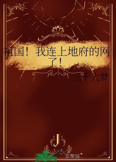 祖国！我连上地府的网了！