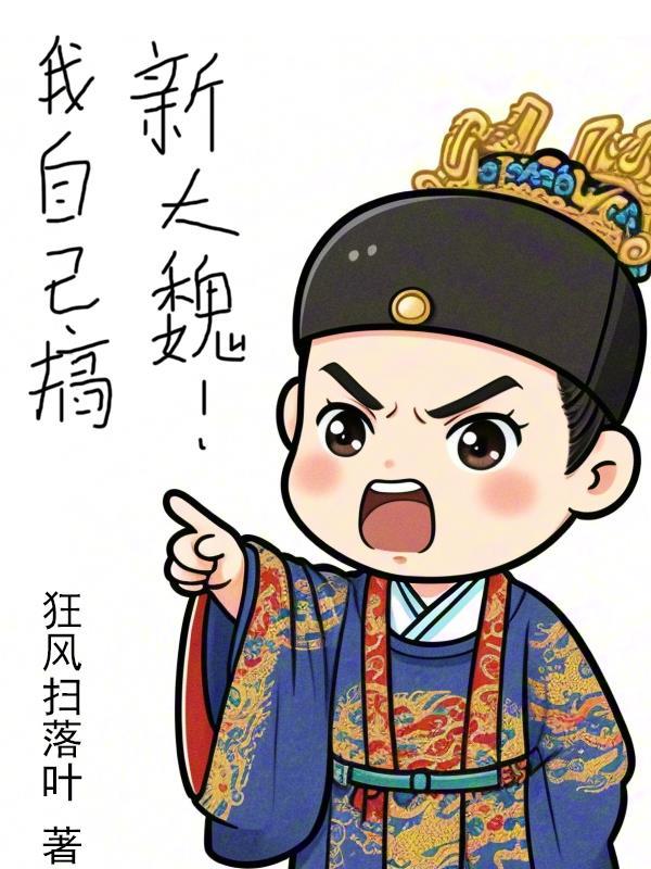 我自己搞，新大魏！