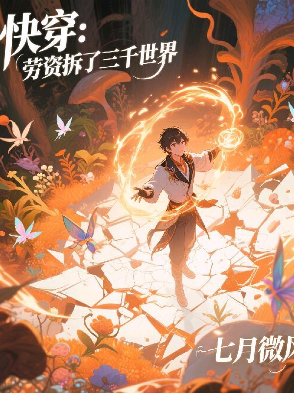 快穿:劳资拆了三千世界