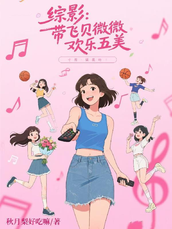 综影：带飞贝微微，欢乐五美