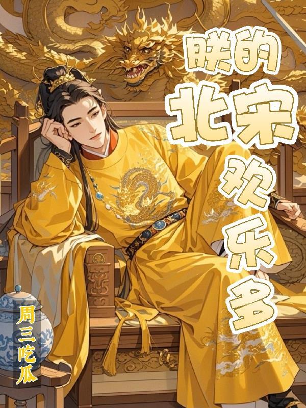 朕的北宋欢乐多