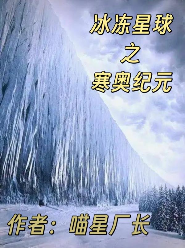 冰冻星球之寒奥纪元