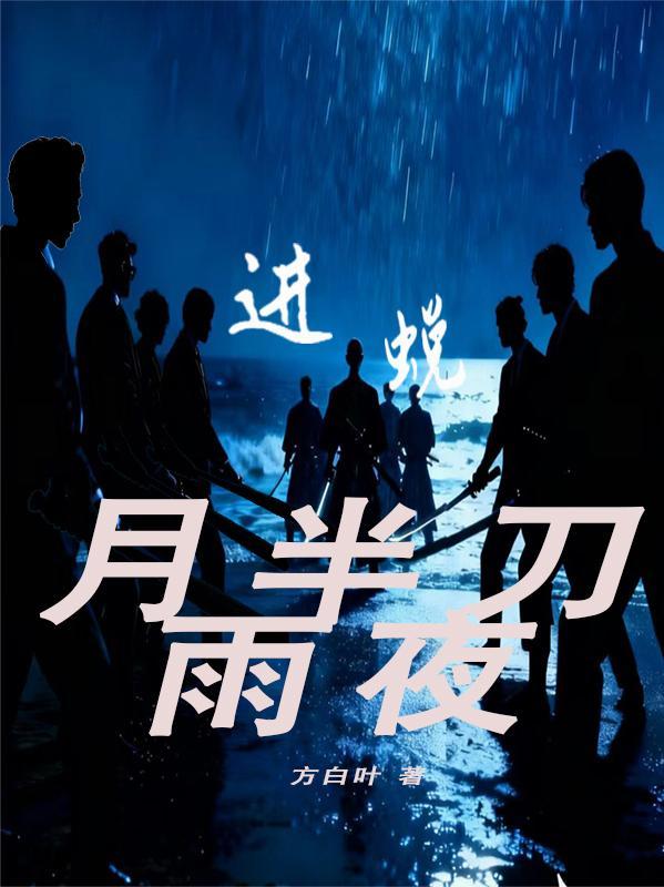 进蜕之月半刀雨夜