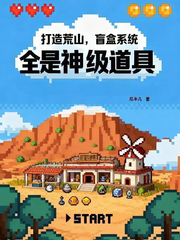 打造荒山,盲盒系统全是神级道具