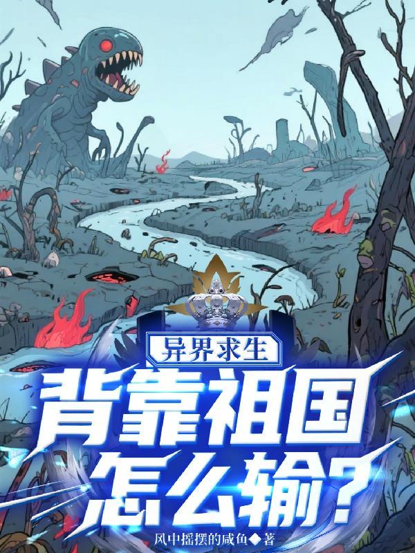 异界求生背靠祖国怎么输?