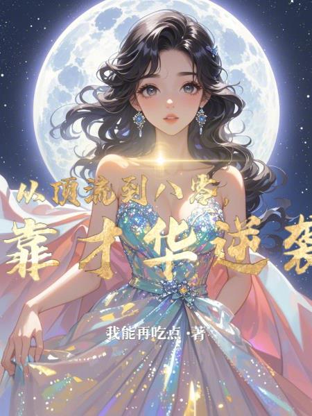 从顶流到八零,我靠才华逆袭