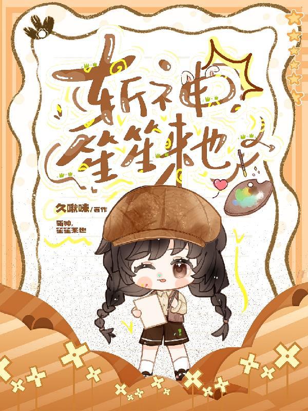 斩神,笙笙来也