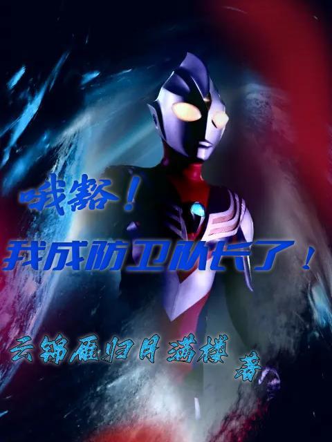 哦豁!我成防卫队长了!