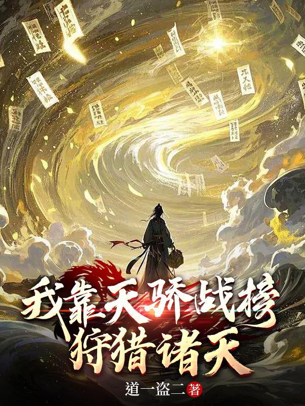 我靠天骄战榜狩猎诸天