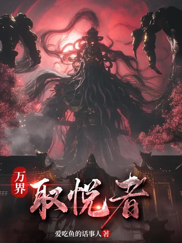 万界取悦者