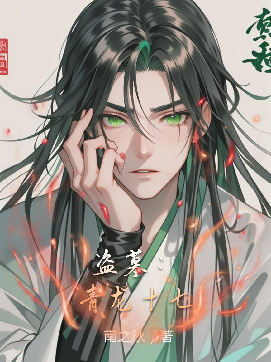盗墓:青龙十七