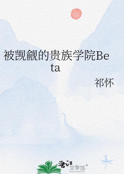 被觊觎的贵族学院Beta