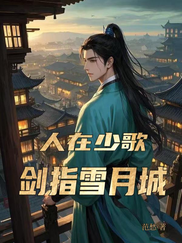 人在少歌,剑指雪月城