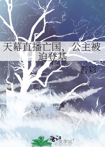 天幕直播亡国,公主被迫登基