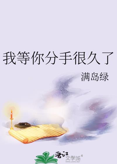 我等你分手很久了