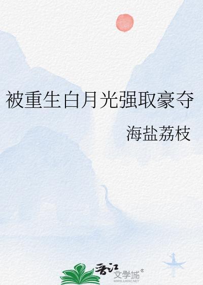 被重生白月光强取豪夺