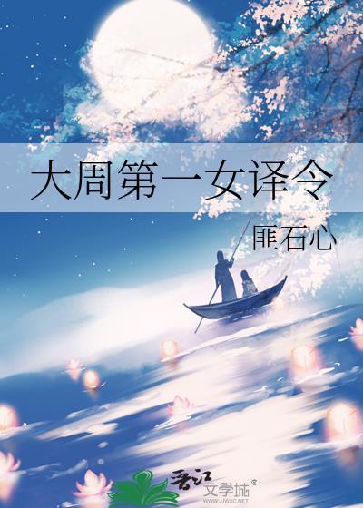 大周第一女译令
