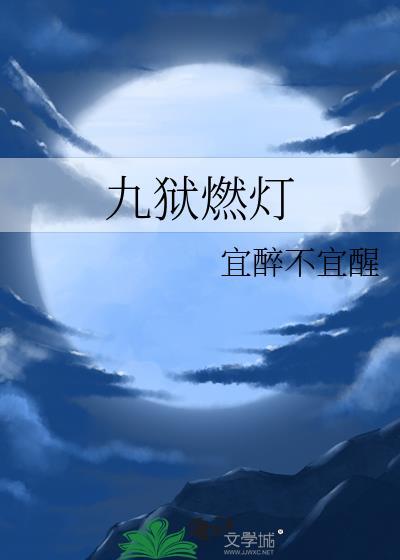 九狱燃灯