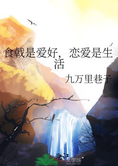 食戟是爱好，恋爱是生活