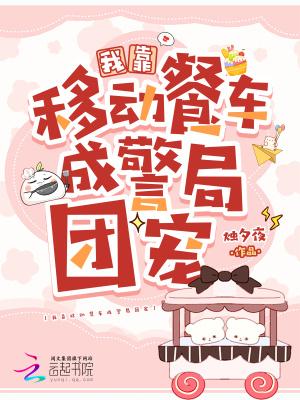 我靠移动餐车成警局团宠