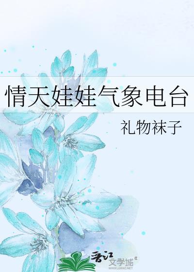 情天娃娃气象电台