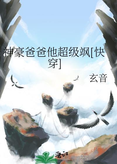 神豪爸爸他超级飒[快穿]
