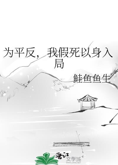 为平反,我假死以身入局