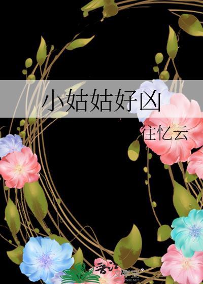 小姑姑好凶