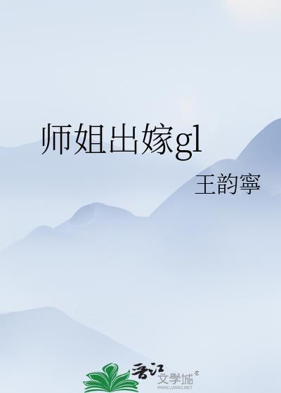 师姐出嫁gl