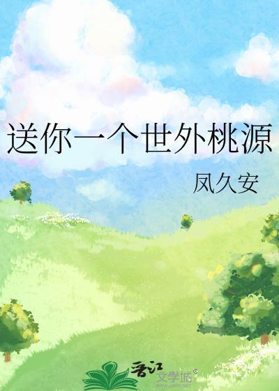 送你一个世外桃源