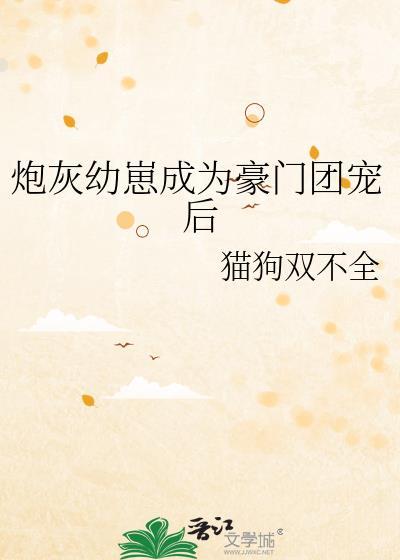 炮灰幼崽成为豪门团宠后