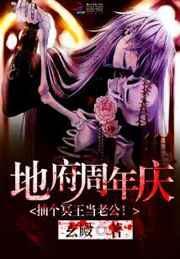 地府周年庆:抽个冥王当老公!