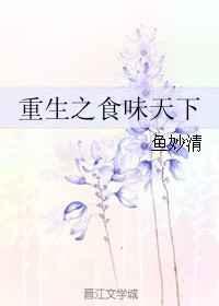 重生之食味天下
