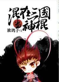 混在三国当神棍