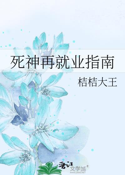 死神再就业指南