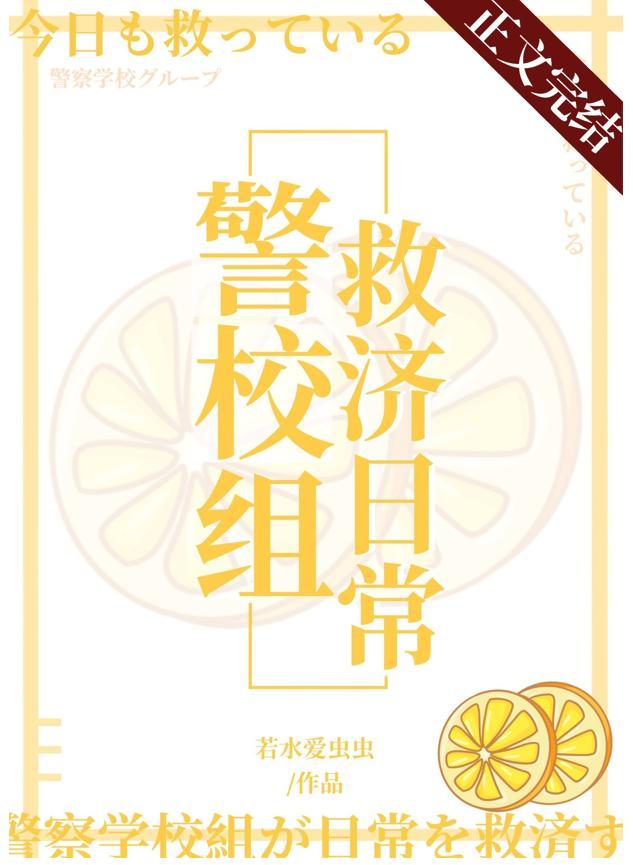 今天也在拯救警校组