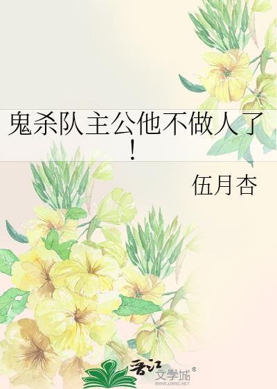 鬼杀队主公他不做人了！