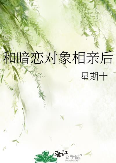 和暗恋对象相亲后