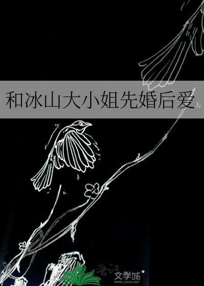 和冰山大小姐先婚后爱