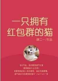 一只拥有红包群的猫