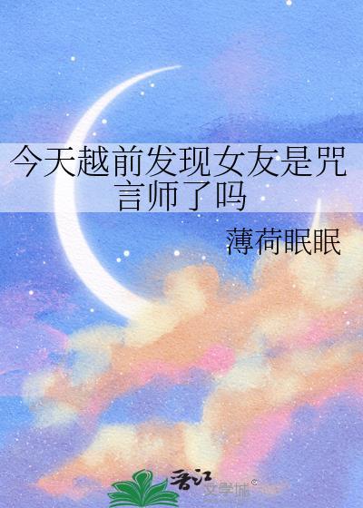 今天越前发现女友是咒言师了吗