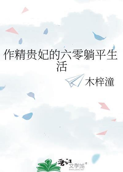 作精贵妃的六零躺平生活