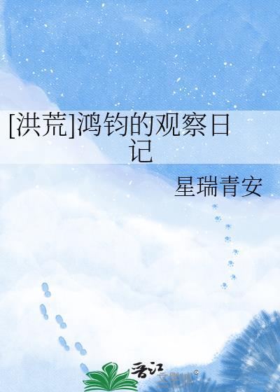 [洪荒]鸿钧的观察日记