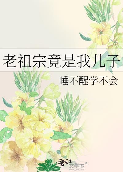 老祖宗竟是我儿子