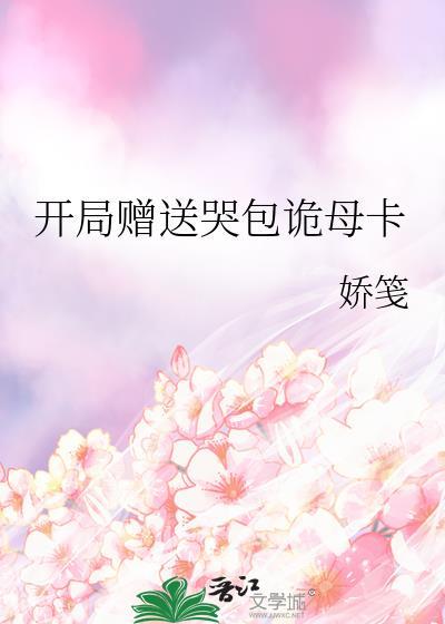 开局赠送哭包诡母卡
