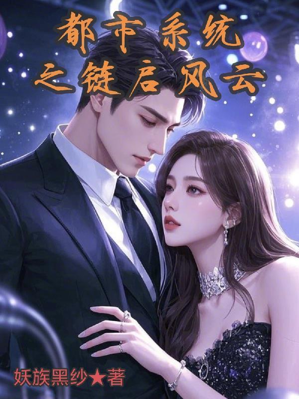 都市系统之链启风云
