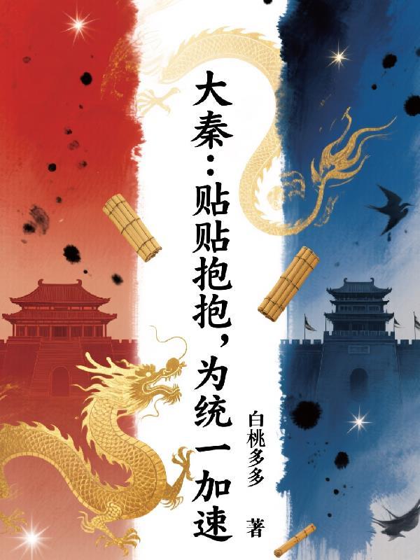 大秦:贴贴抱抱,为统一加速