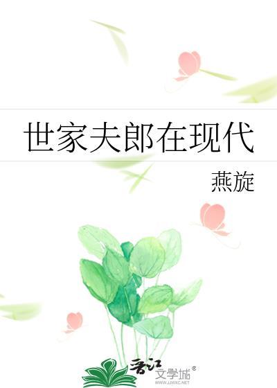 世家夫郎在现代