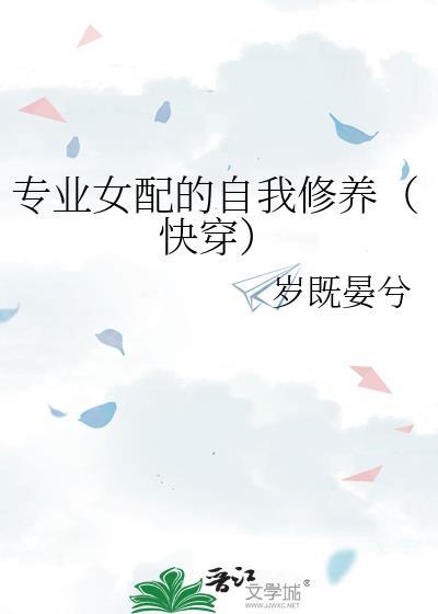 专业女配的自我修养(快穿)