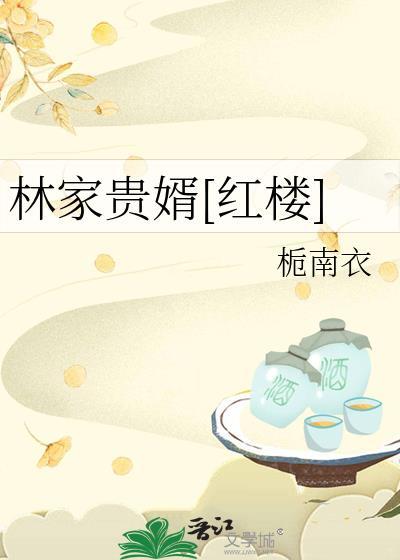 林家贵婿[红楼]